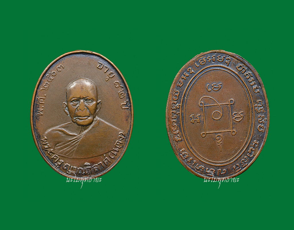 เหรียญรุ่นแรก หลวงพ่อแดง วัดเขาบันไดอิฐ จ.เพชรบุรี ปี 2503 สภาพแชมป์