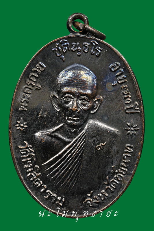 เหรียญจตุรพิธพรชัย หลวงพ่อกวย