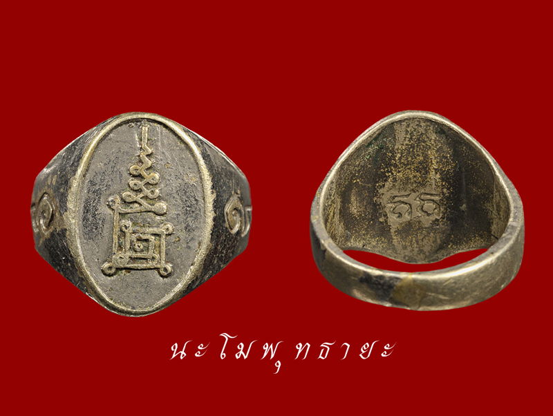 แหวนหลวงพ่อกวย ยันต์นะมหาเศรษฐี มนต์จินดามณี