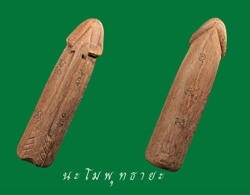 ปลัดขิกศรนารายณ์ สวยเดิม หลวงปู่สนิท วัดลำบัวลอย