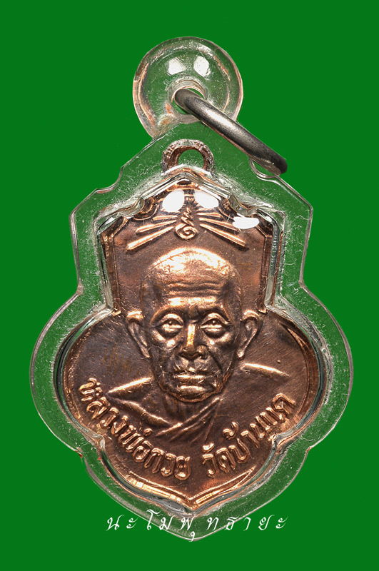 เหรียญหลวงพ่อกวย ออกวัดเดิมบาง บล๊อคธรรมดา