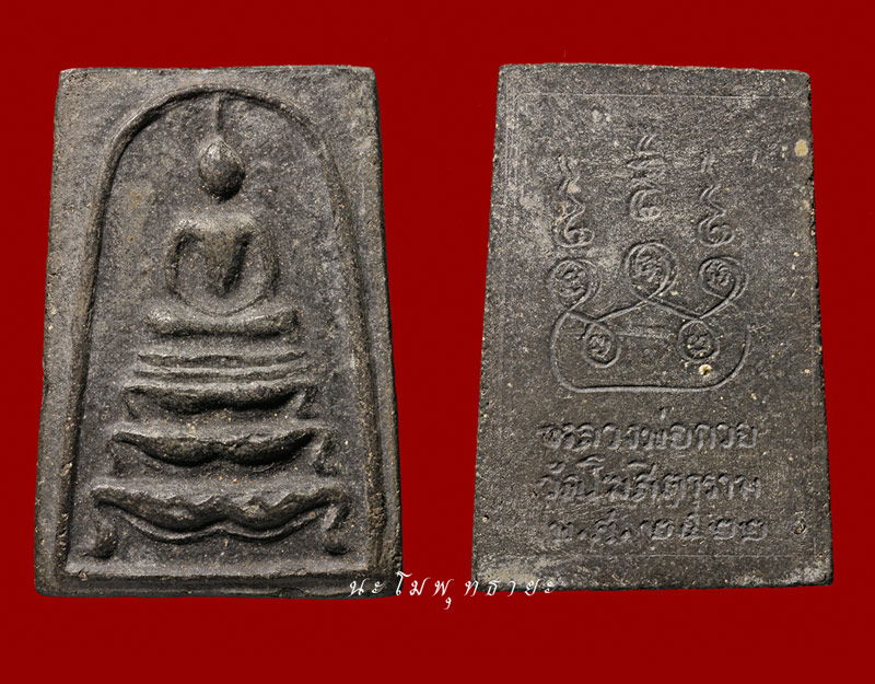 สมเด็จฐานสิงห์ เนื้อผงใบลานปี22 หลวงพ่อกวย สวยแชมป์