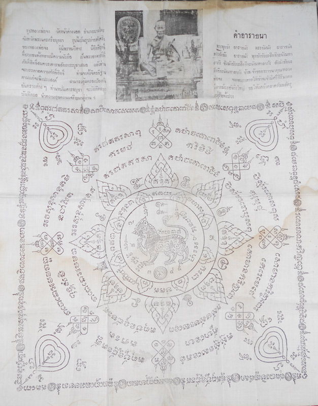 ผ้ายันต์หลวงพ่อจง วัดหน้าต่างนอก สวยมาก