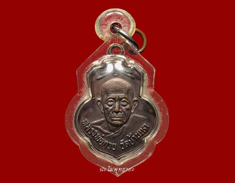 เหรียญหลวงพ่อกวย เลี่ยมกันน้ำ ออกวัดเดิมบาง #3