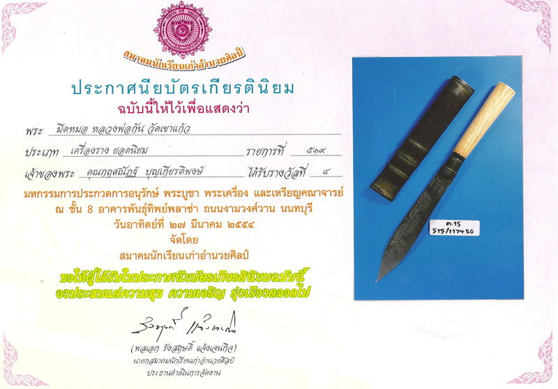 มีดปราบไพรี หลวงพ่อกัน วัดเขาแก้ว #๕