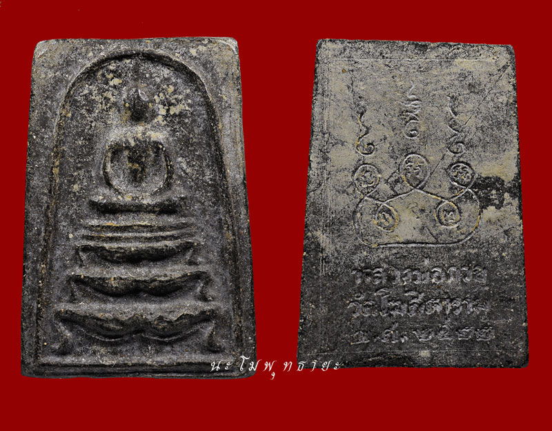 สมเด็จฐานสิงห์ เนื้อผงใบลานปี๒๒ หลวงพ่อกวย รองแชมป์