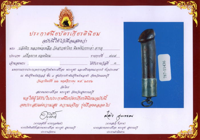 ปลัดขิกหลวงพ่อเหลือ วัดเขาชะโงก (3M) ขนาดเล็ก (ดีกรีที่3)