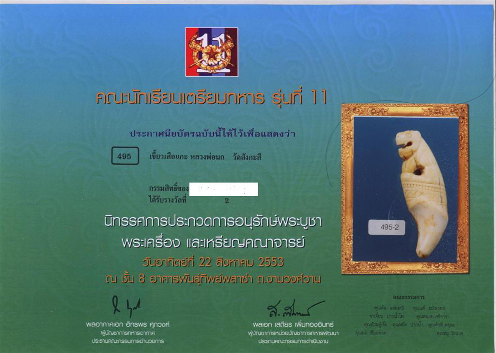 เขี้ยวแกะเสือหลวงพ่อนก (มาใหม่!!!!)