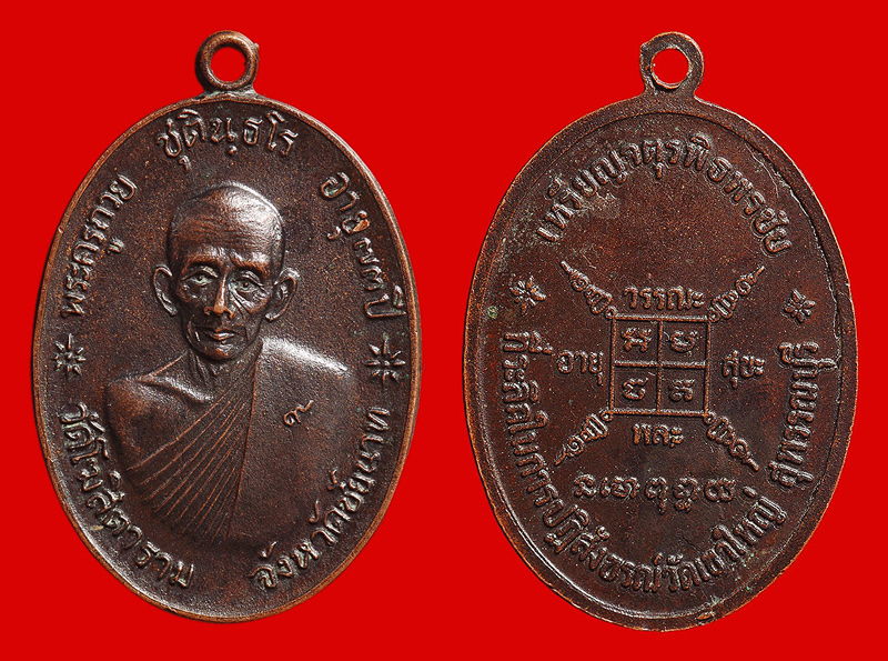 เหรียญจตุรพิธพรชัย หลวงพ่อกวย เกร็ดกระดี่ สวยมาก