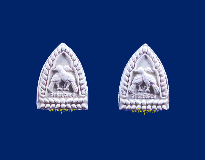 สาริกาเนื้อผง รุ่น3 หลวงพ่อสนิท วัดลำบัวลอย