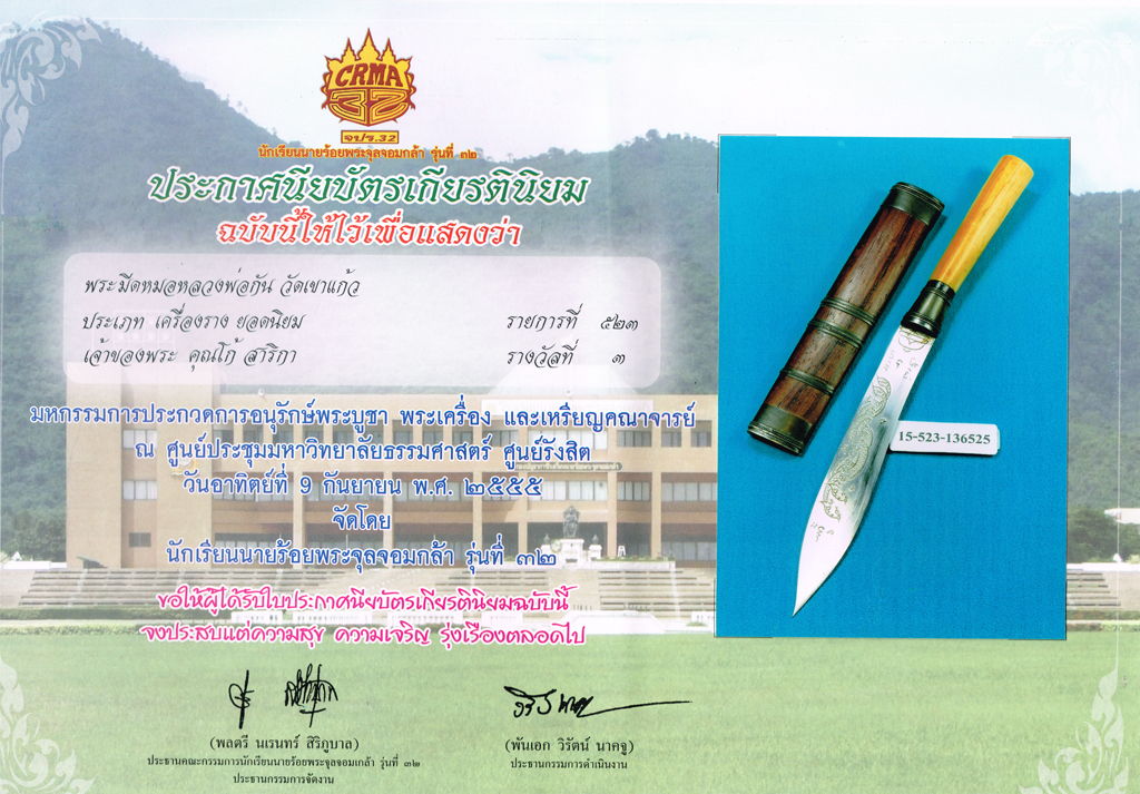 มีดปราบไพรี หลวงพ่อกัน วัดเขาแก้ว เล่มใหญ่#๖