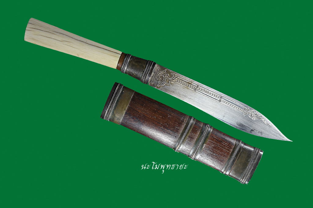 มีดปราบไพรี หลวงพ่อกัน ขนาดกะทัดรัด ลายน่องสิงห์