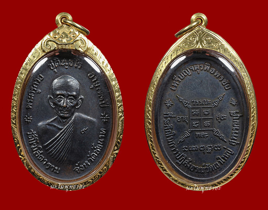 เหรียญจตุรพิธพรชัย หลวงพ่อกวย เกร็ดกระดี่ เลี่ยมทอง