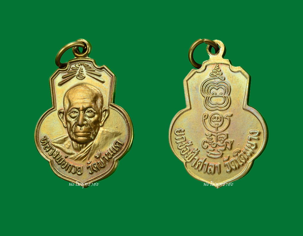 เหรียญหลวงพ่อกวย ออกวัดเดิมบาง กะไหล่นาค บล๊อคหูขีด