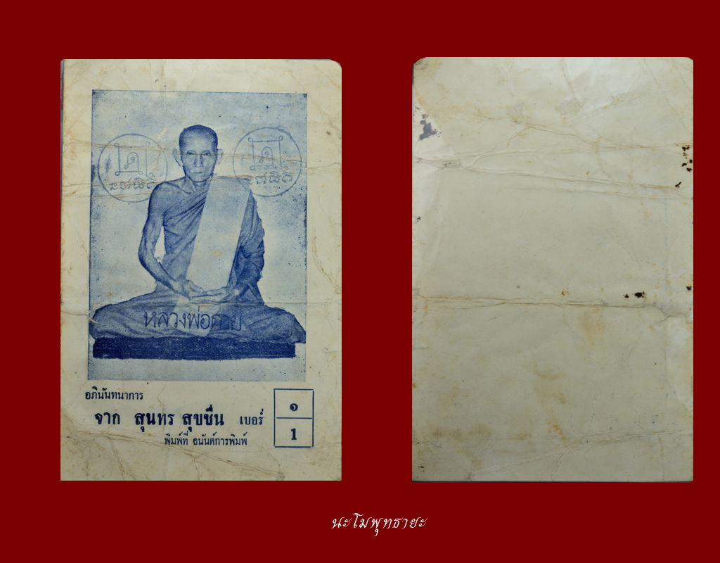 รูปถ่ายหลวงพ่อกวย ในใบปลิวหาเสียง สส.สุนทร สุขชื่น