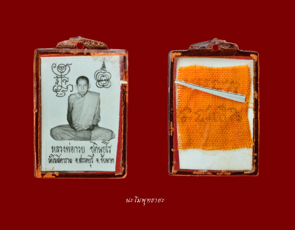 รูปถ่ายหลวงพ่อกวย หลังจีวร ปี ๒๑ บานที่ 2