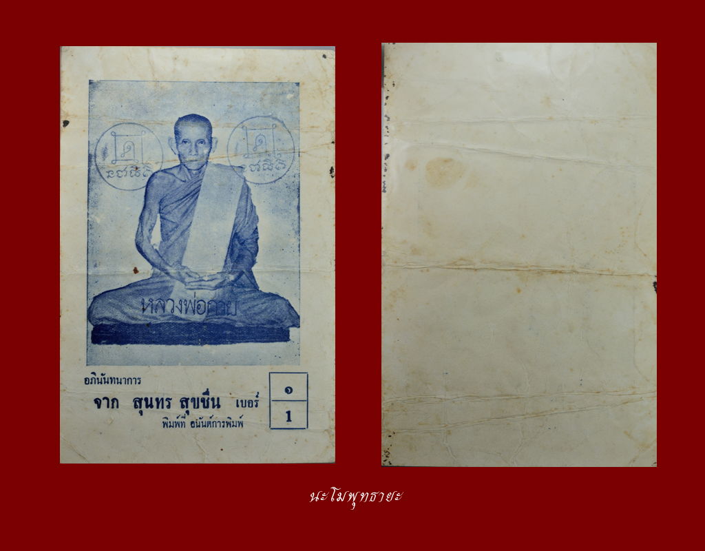 ใบปลิวหาเสียง สส.สุนทร สุขชื่น บานที่ 2