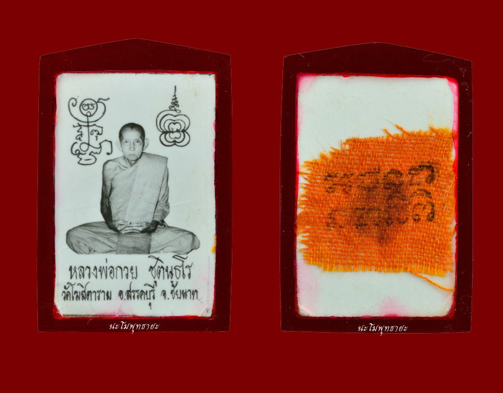 รูปถ่ายหลวงพ่อกวย หลังจีวร ปี ๒๑ บานที่ 3