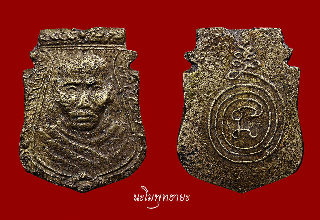 เหรียญ'หน้าเสือ' รุ่นแรก หลวงพ่อน้อย วัดธรรมศาลา