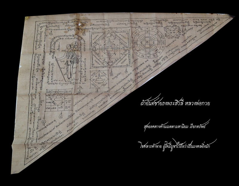 ผ้ายันต์ชายธงพระสิวลี หลวงพ่อกวย #3