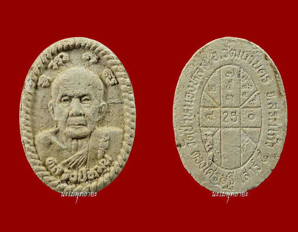 พระผงยันต์ดวงเศรษฐี หลวงปู่หมุน ฐิตสีโล วัดบ้านจาน #๑