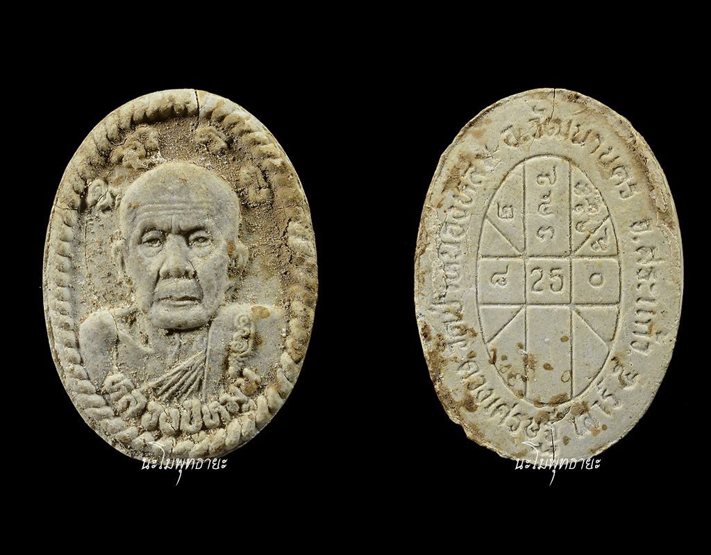 พระผงยันต์ดวงเศรษฐี หลวงปู่หมุน ฐิตสีโล วัดบ้านจาน #๒