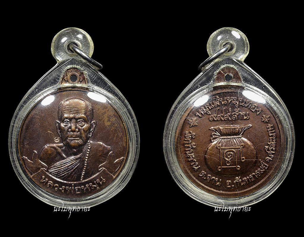 เหรียญรุ่นหมุนเงินหมุนทอง ประคำ 19 บล๊อคหนา นิยม