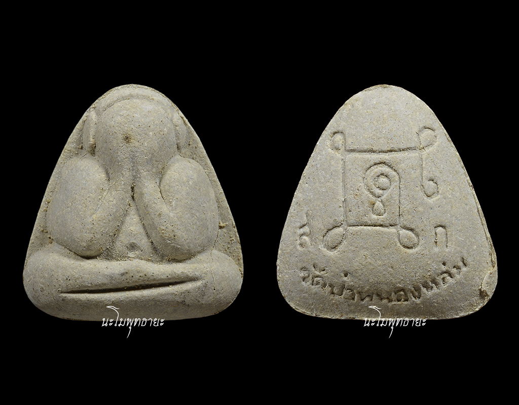 พระปิดตาเนื้อผงรุ่นแรก หลวงปู่หมุน #๑