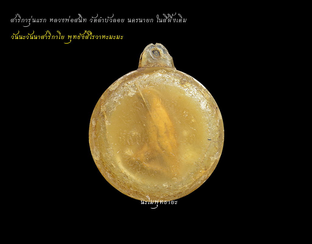 สุดยอดแห่งเมตตามหานิยม สาริการุ่นแรกในสีผึ้ง หลวงปู่สนิท วัดลำบัวลอย